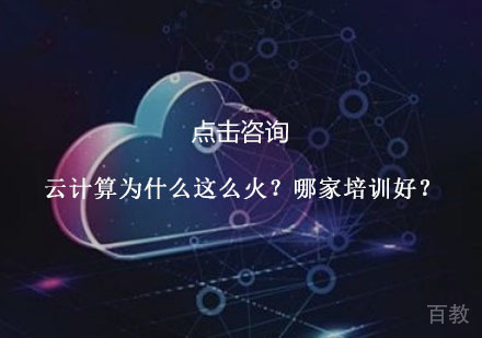 《云计算为什么这么火?哪家培训好?》