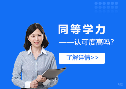 同等学力证书的认可度高吗？