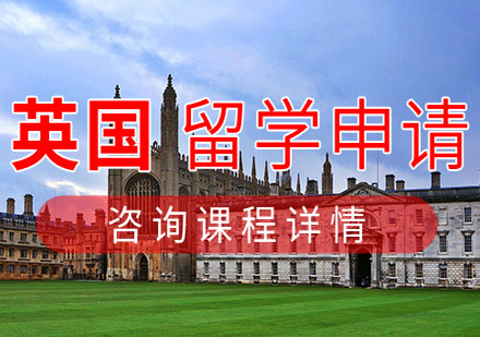 西安国际留学培训-英国留学申请项目