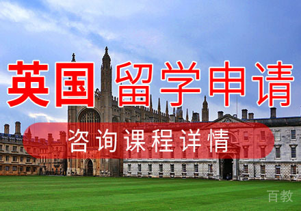 西安英国留学申请项目