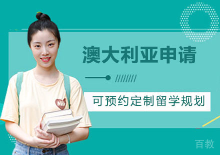 西安澳大利亚留学项目申请