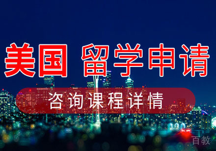 西安美国留学项目申请