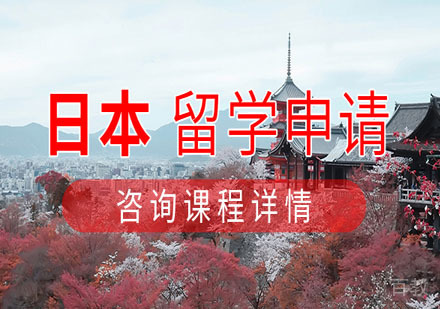 西安日本留学申请项目