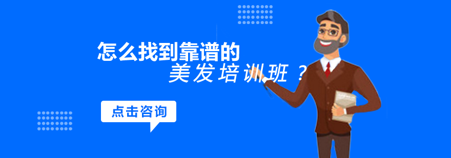 长沙美容美发-怎么找到靠谱的美发培训班？