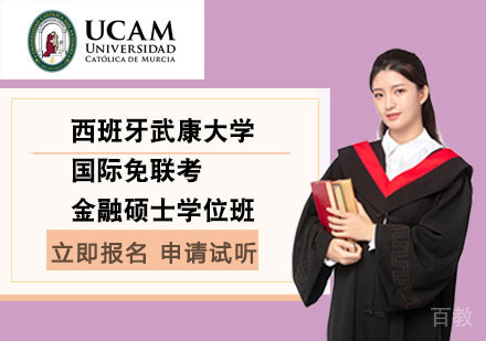 北京西班牙武康大学国际免联考金融硕士学位班