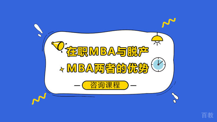 在职MBA与脱产MBA两者的优势