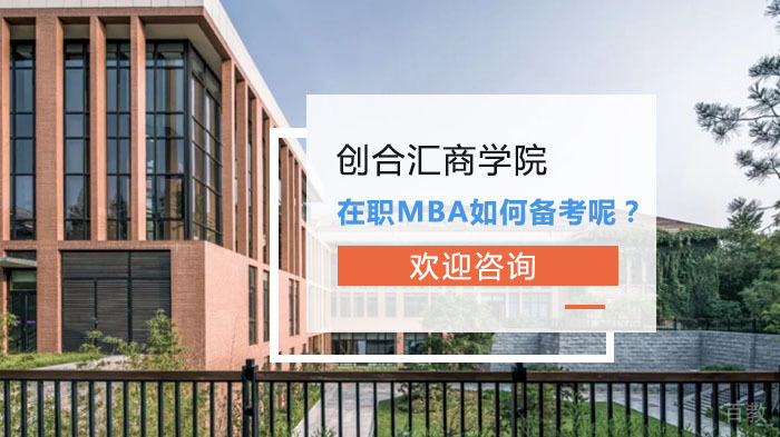 在职MBA如何备考呢?