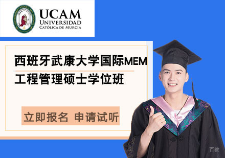 北京西班牙武康大学国际工程管理硕士MEM学位班