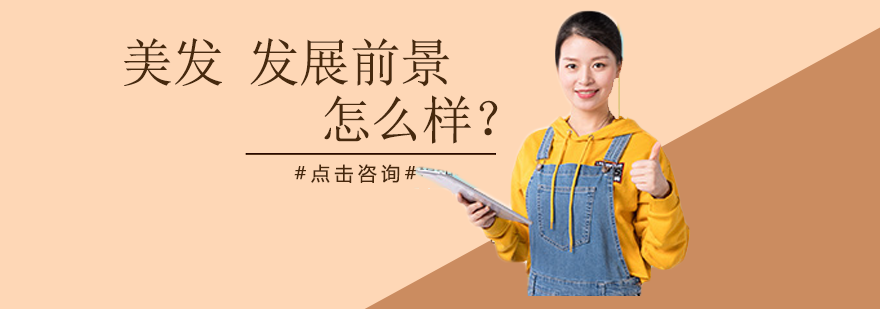 长沙美容美发-美发发展前景怎么样？