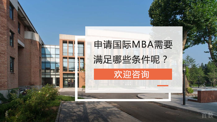 申请国际MBA需要满足哪些条件呢?