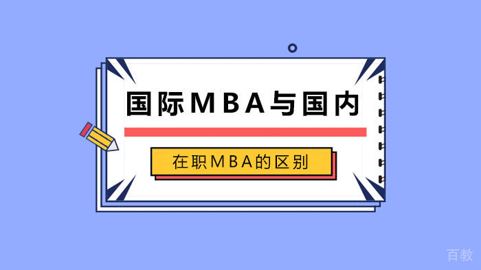 国际MBA与国内在职MBA的区别