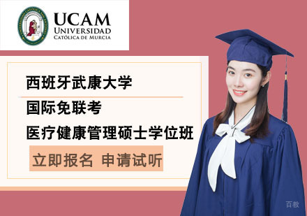 北京西班牙武康大学国际免联考医疗健康管理硕士学位班
