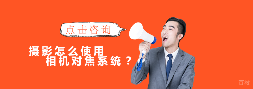 摄影怎么使用相机对焦系统？
