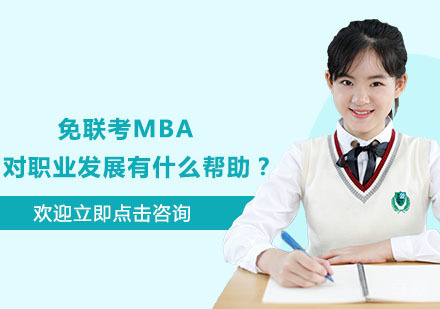 免联考MBA对职业发展有什么帮助?