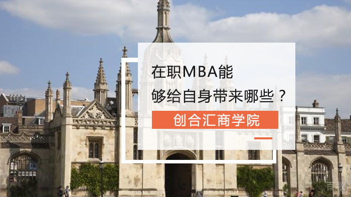 在职MBA能够给自身带来哪些?