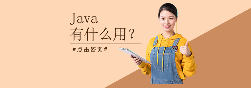 Java有什么用？