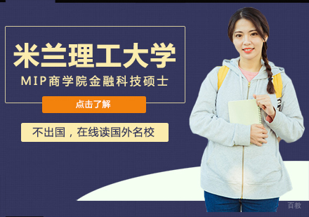 成都米兰理工大学MIP商学院金融科技硕士课程