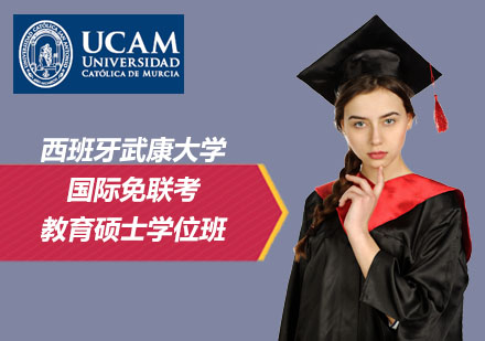 北京西班牙武康大学国际免联考教育硕士学位班