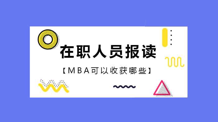 在職人員報(bào)讀MBA可以收獲哪些