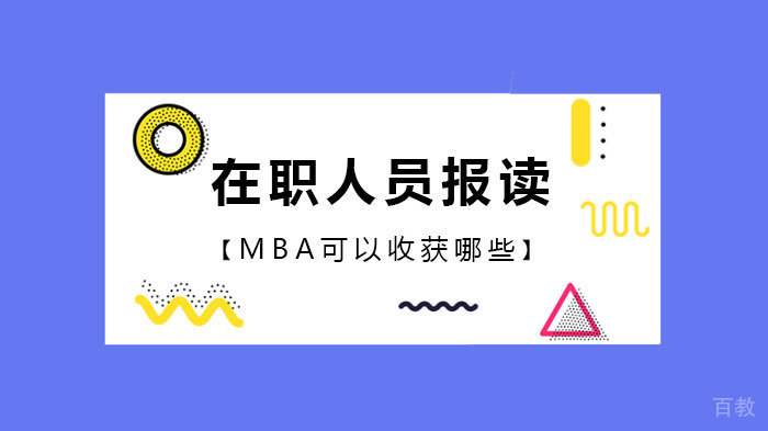 在职人员报读MBA可以收获哪些