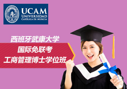 北京学威国际西班牙武康大学_北京西班牙武康大学国际工商管理博士学位班