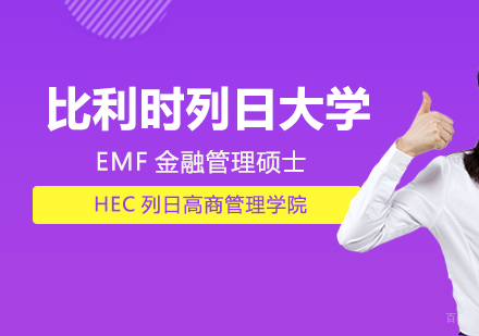 成都比利时列日大学EMF金融管理硕士课程