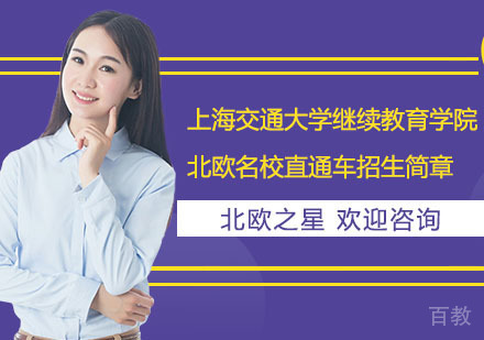 上海上海交通大学继续教育学院北欧直通车招生简章