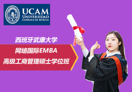 北京西班牙武康大学网络国际高级工商管理硕士EMBA学位班