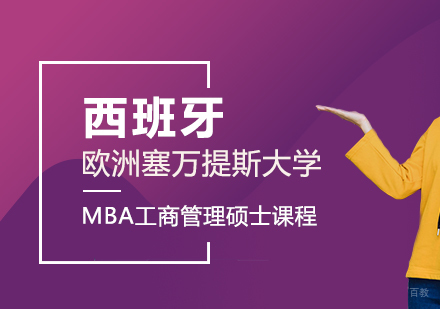成都西班牙欧洲塞万提斯大学MBA工商管理硕士课程