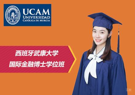 北京学威国际西班牙武康大学_北京西班牙武康大学国际金融博士学位班