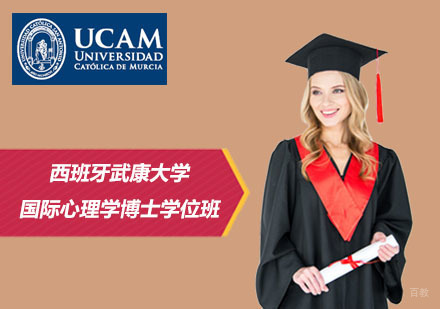 北京学威国际西班牙武康大学_北京西班牙武康大学国际心理学博士学位班