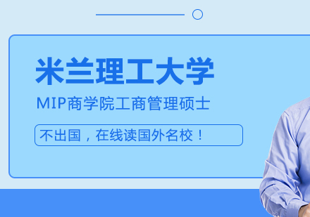 成都米兰理工大学MIP商学院工商管理硕士课程