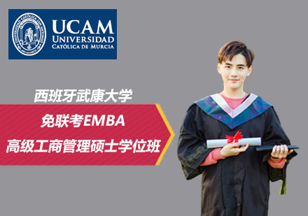 西班牙武康大学免联考高级工商管理硕士EMBA学位班