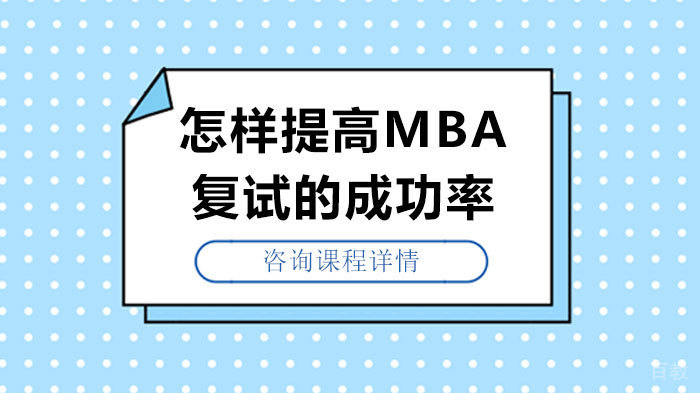 怎样提高MBA复试的成功率
