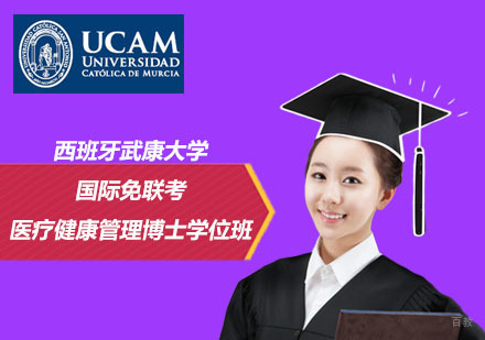 北京学威国际西班牙武康大学_北京西班牙武康大学国际医疗健康管理博士学位班