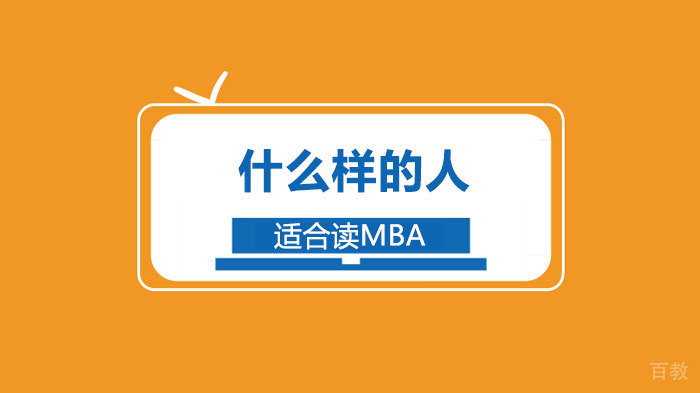 什么样的人适合读MBA
