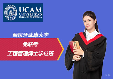 北京学威国际西班牙武康大学_北京西班牙武康大学免联考工程管理博士学位班