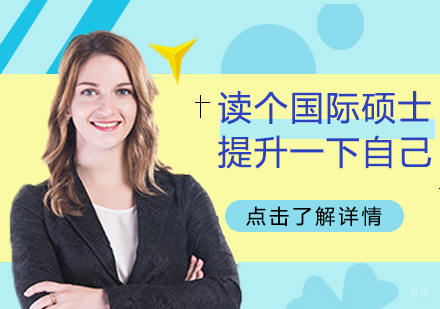 成都MBA-读个国际硕士提升一下自己