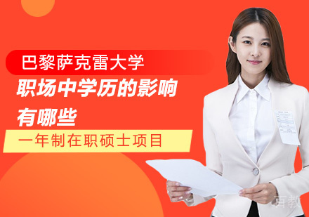 职场中学历的影响有哪些