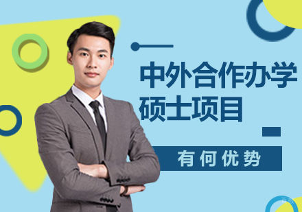 成都MBA-中外合作办学硕士项目有何优势