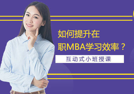 上海MBA-如何提升在职MBA学习效率？
