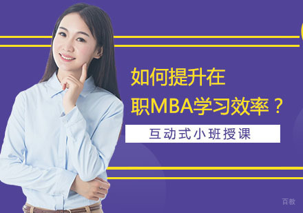 如何提升在职MBA学习效率？