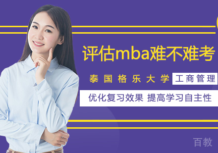 评估mba难不难考