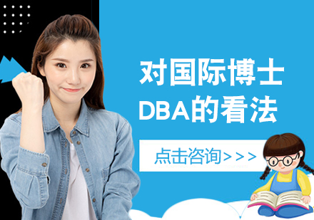 重庆DBA-对国际博士DBA的看法