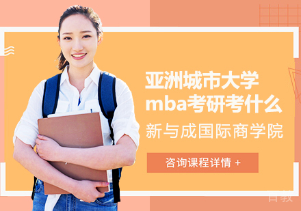 mba考研考什么