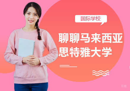 聊聊马来西亚思特雅大学