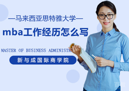 mba工作经历怎么写