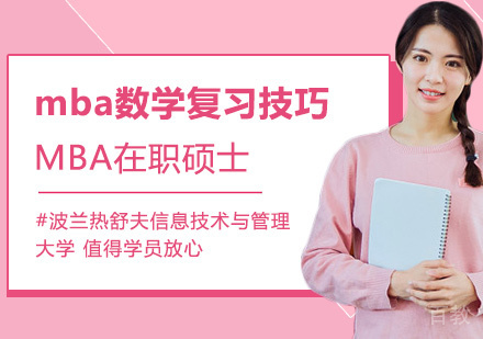 mba数学复习技巧