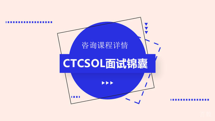 CTCSOL面试锦囊