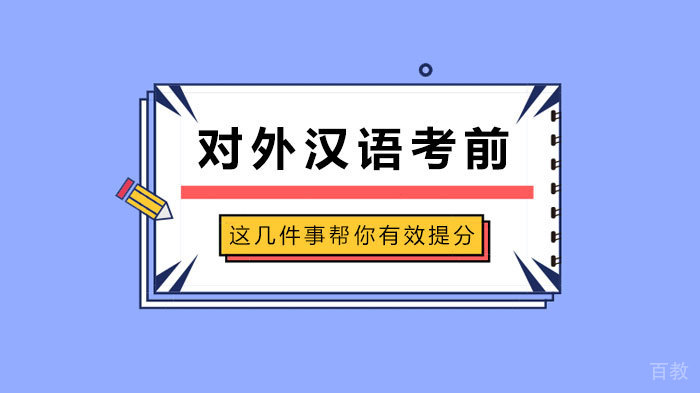 对外汉语考前这几件事帮你有效提分